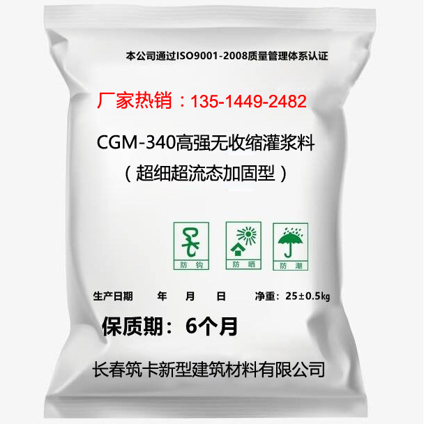 CGM-340高強無收縮灌漿料（超細(xì)超流態(tài)加固型）